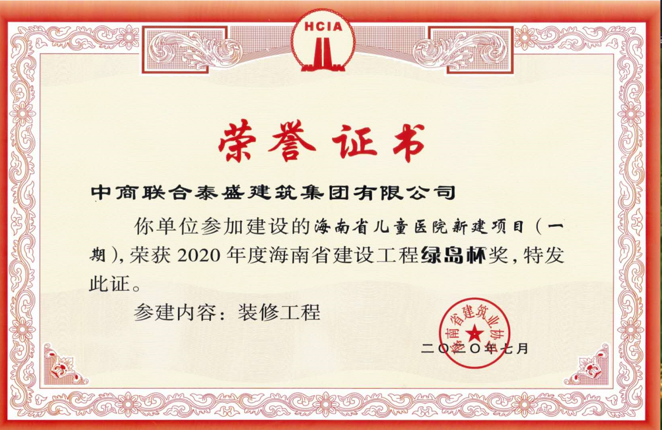 海南省儿童医院新建项目（一期）荣获2020绿岛杯奖