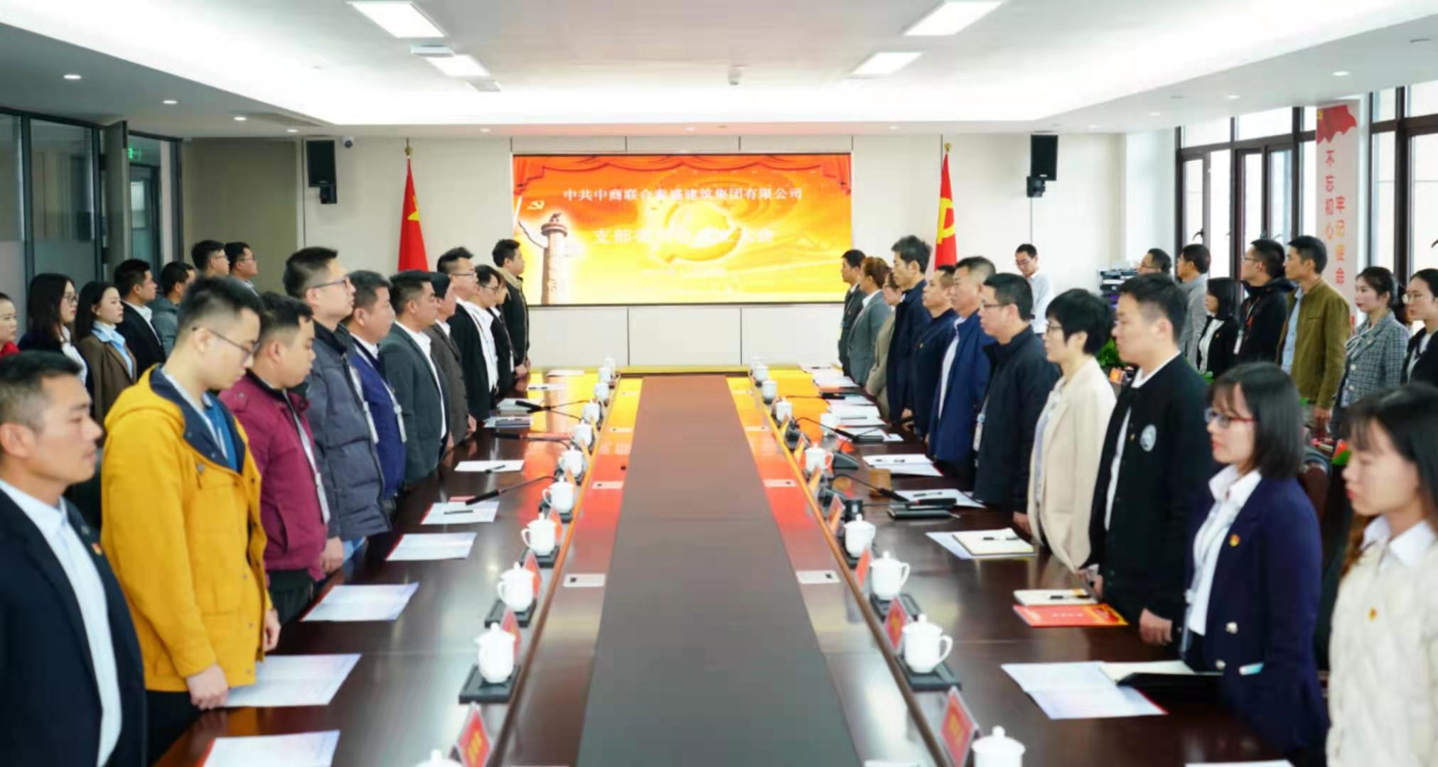 中共中商联合泰盛建筑集团有限公司支部委员会成立大会成功召开