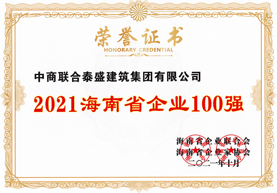 2021海南省企业100强