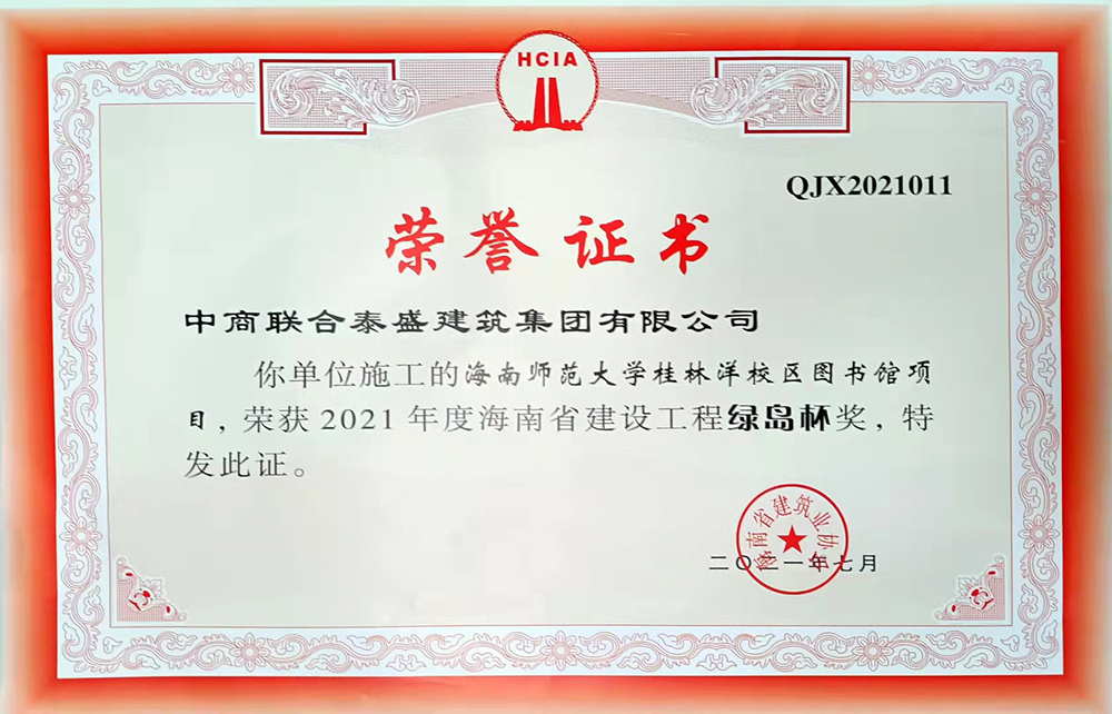 2021年度海南省建设工程绿岛杯奖